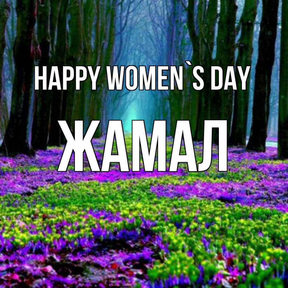 Greetings card с именем, ЖАМАЛ happy women`s day фиолетовые цветы в лесу 1 Greetings with text for free download 